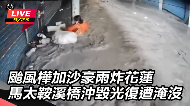 颱風樺加沙豪雨炸花蓮 馬太鞍溪橋沖毀
