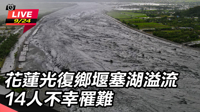 花蓮光復鄉堰塞湖溢流 14人不幸罹難