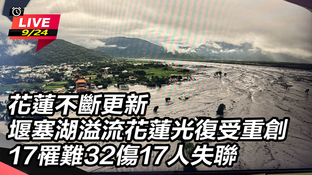 堰塞湖溢流花蓮光復受重創 17罹難32傷