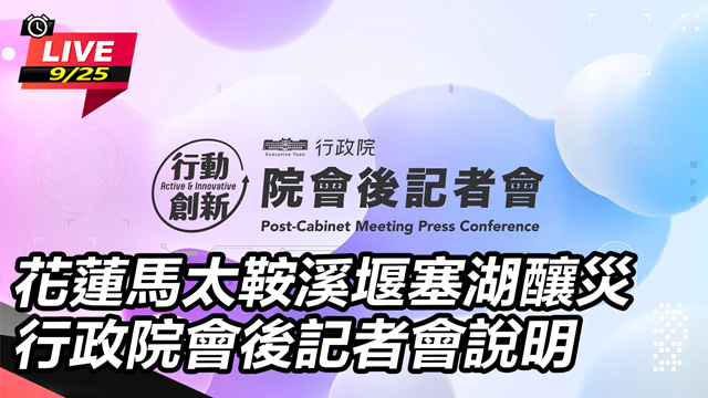 花蓮馬太鞍溪堰塞湖釀災 會後記者會說明