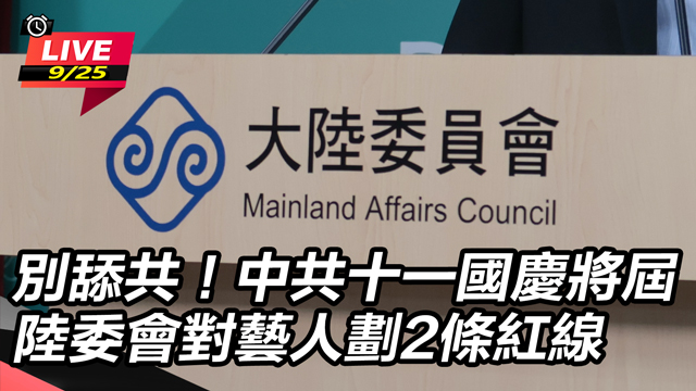 中共十一國慶將屆 陸委會對藝人劃2條紅線