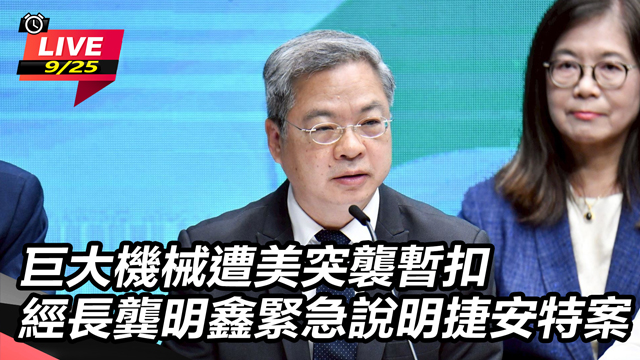 巨大機械暫扣 經長龔明鑫緊急說明捷安特案