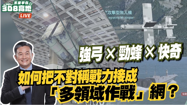 台灣如何把不對稱戰力 接成一張多領域作戰