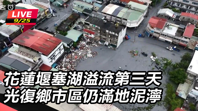 花蓮堰塞湖溢流第三天  市區仍滿地泥濘