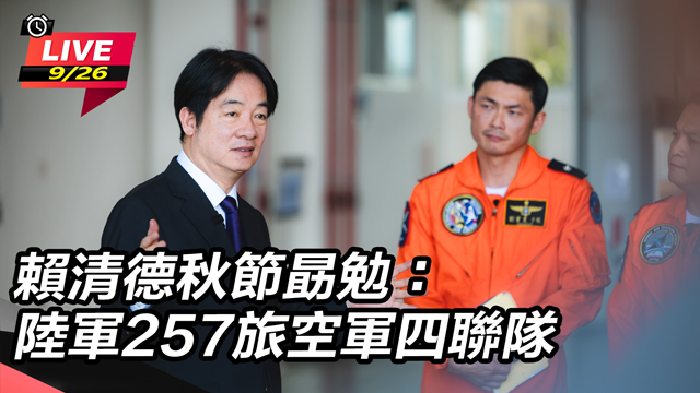 賴清德秋節勗勉：陸軍257旅空軍四聯隊