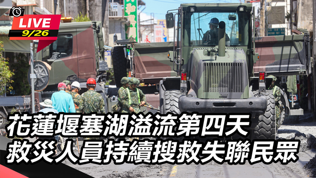 花蓮堰塞湖溢流第四天  救災人員持續搜救