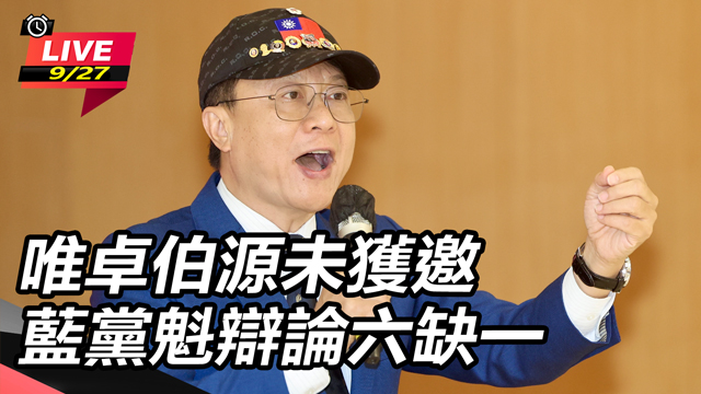 唯卓伯源未獲邀　藍黨魁辯論六缺一