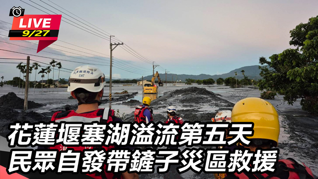 花蓮堰塞湖溢流第五天 民眾自發帶鏟子救援