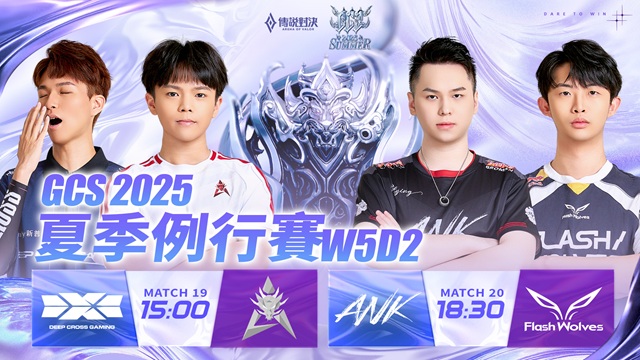 GCS 2025 夏季例行賽W5D2