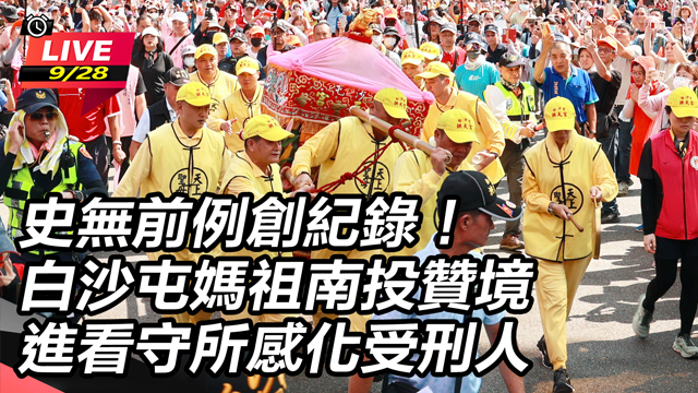 白沙屯媽祖南投贊境　進看守所感化受刑人