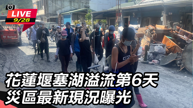 花蓮堰塞湖溢流第6天 災區最新現況曝光