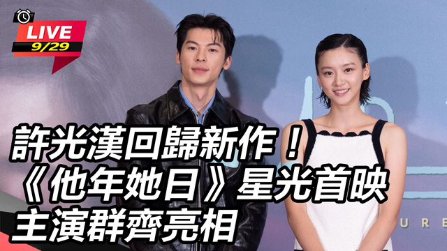 許光漢回歸新作！《他年她日》星光首映　