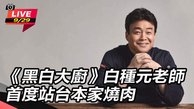 《黑白大廚》白種元老師首度站台本家燒肉