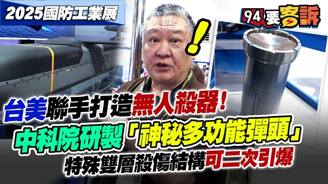 台美聯手打造無人殺器！
