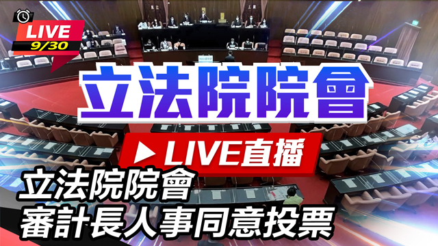 立法院院會 審計長人事同意投票