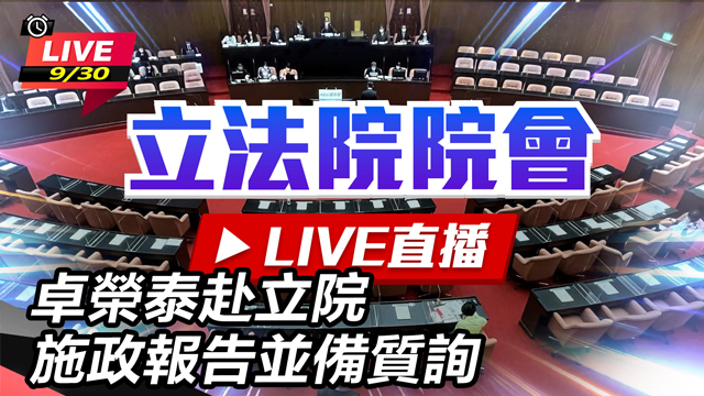 卓榮泰赴立院施政報告並備質詢