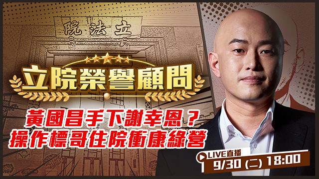 黃國昌手下謝幸恩？操作標哥住院衝康綠營