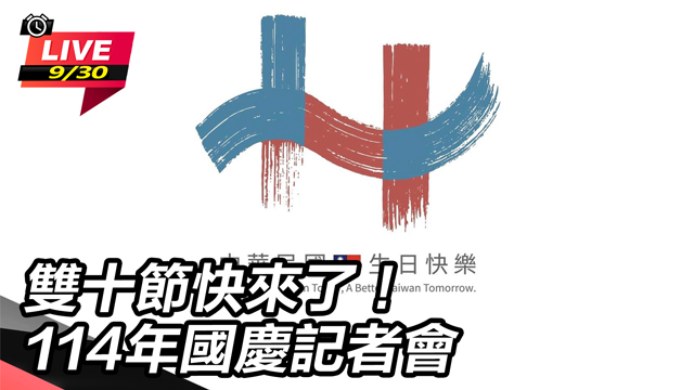 雙十節快來了！114年國慶記者會