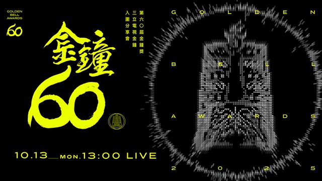 三立電視金鐘入圍分享會