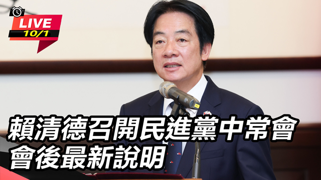 賴清德召開民進黨中常會 會後最新說明