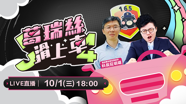 打擊詐騙第一線！警政署刑事局也滑上車囉