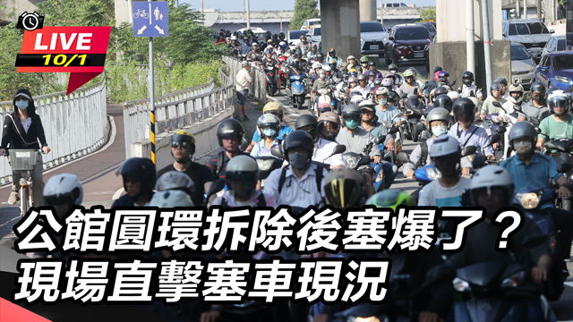 公館圓環拆除後塞爆了？ 現場直擊塞車現況