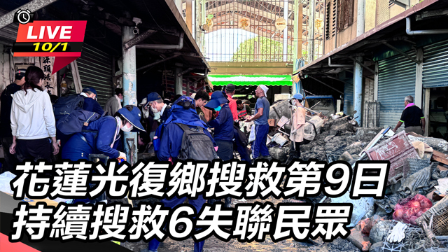 花蓮光復鄉搜救第9日  持續搜救失聯民眾