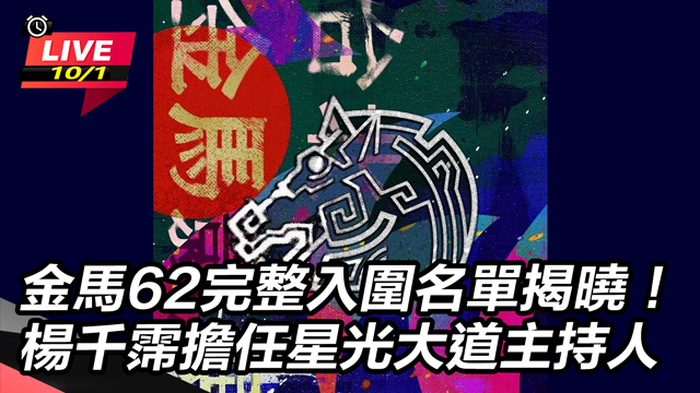 金馬62完整入圍名單揭曉！