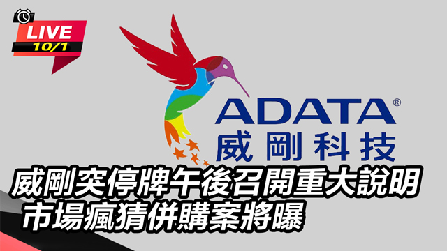 威剛突停牌午後召開重大說明　市場瘋猜併購