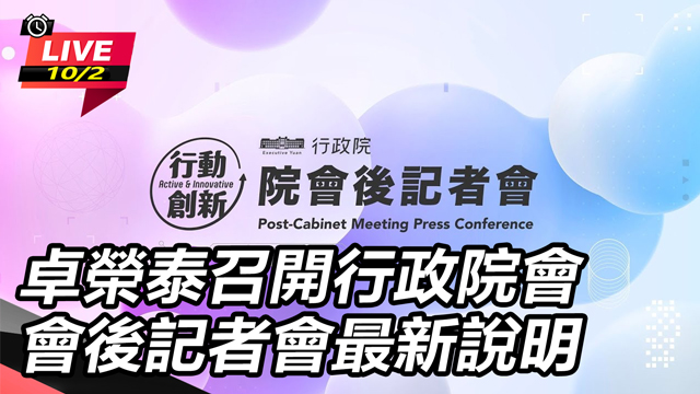 卓榮泰召開行政院會 會後記者會最新說明