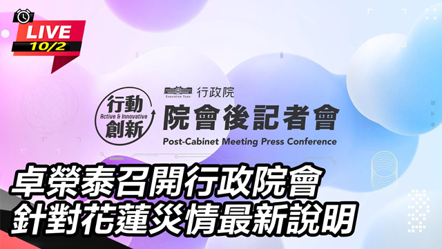 卓榮泰召開行政院會 針對花蓮災情最新說明