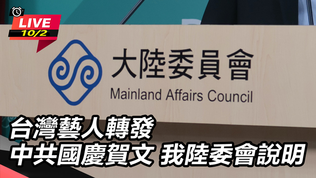 台灣藝人轉發中共國慶賀文 我陸委會說明