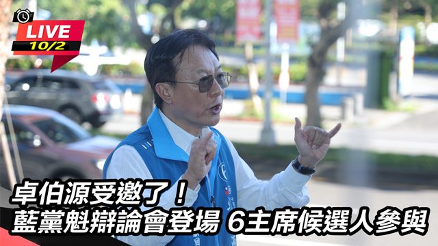 卓伯源受邀了！藍黨魁辯論會登場