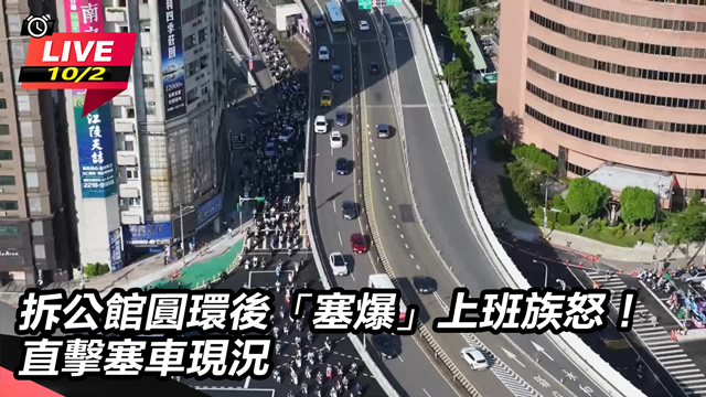 拆公館圓環後「塞爆」上班族怒！直擊現況