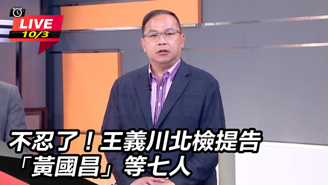 不忍了！王義川北檢提告「黃國昌」等七人