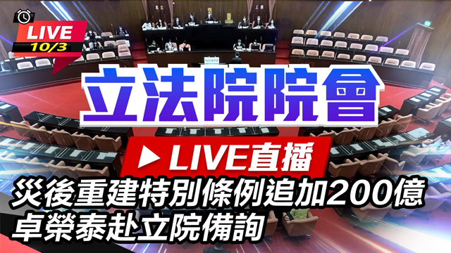 災後重建特別條例 卓榮泰赴立院備詢