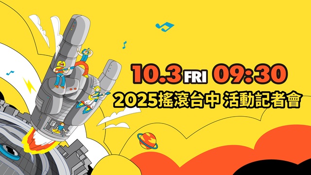 2025搖滾台中記者會