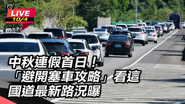 中秋連假首日！「避開塞車攻略」看這