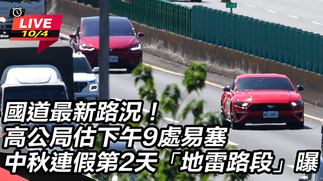 國道最新路況！高公局估下午9處易塞