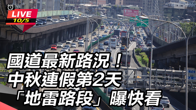 國道最新路況！中秋連假第2天「地雷路段」