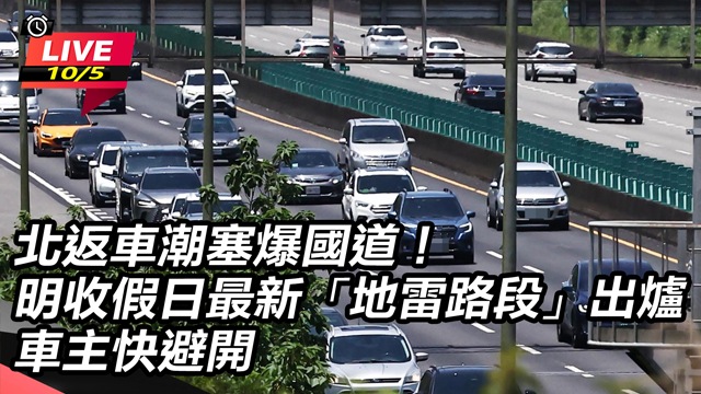 北返車潮塞爆國道 明收假日最新地雷路段