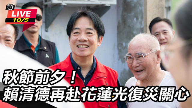 秋節前夕！賴清德再赴花蓮光復災關心