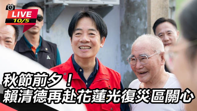 秋節前夕！賴清德再赴花蓮光復災區關心