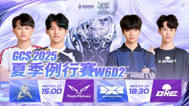 GCS 2025 夏季例行賽W6D2