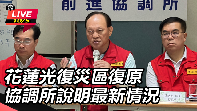 花蓮光復災區復原　協調所說明最新情況
