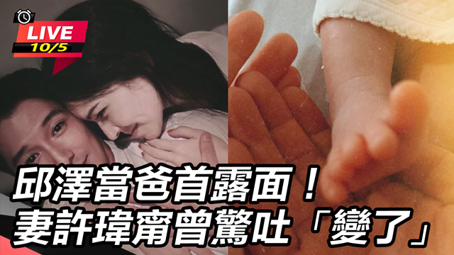 邱澤當爸首露面！妻許瑋甯曾驚吐「變了」