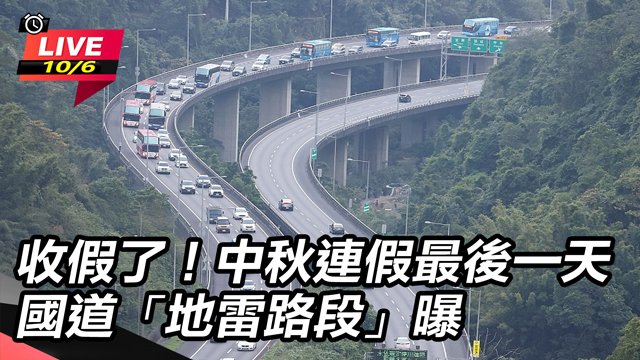 中秋連假最後一天國道「地雷路段」曝