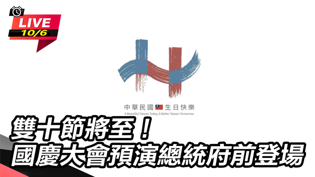 雙十節將至！國慶大會預演總統府前登場