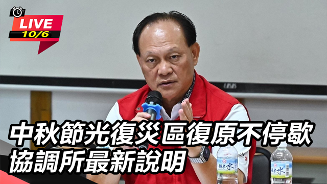 中秋節光復災區復原不停歇　協調所最新說明