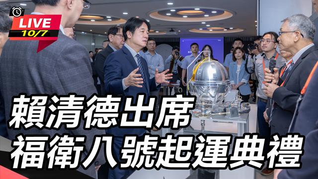 賴清德出席福衛八號起運典禮